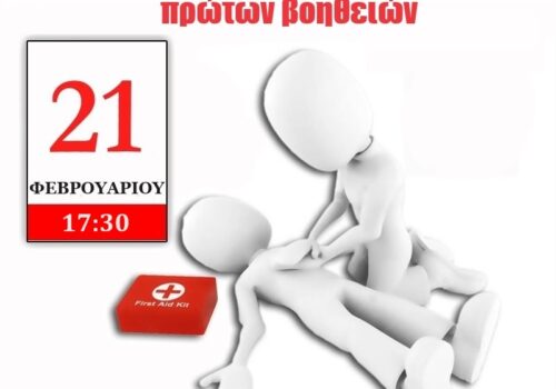Ενημέρωση σε θέματα πρώτων βοηθειών