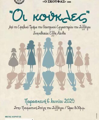 Οι κούκλες
