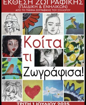 Κοίτα τι ζωγράφισα!