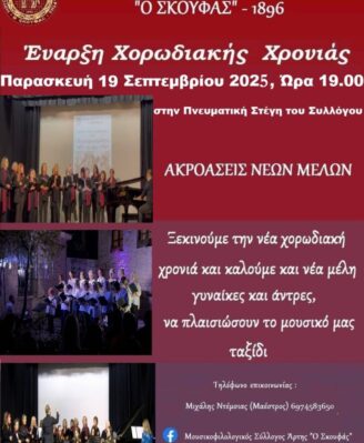 ΕΝΑΡΞΗ ΧΟΡΩΔΙΑΚΗΣ ΧΡΟΝΙΑΣ