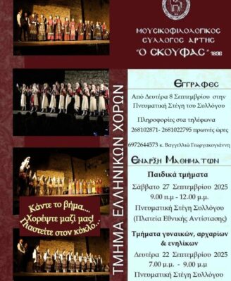ΤΜΗΜΑ ΕΛΛΗΝΙΚΩΝ ΧΟΡΩΝ – ΕΝΑΡΞΗ ΕΓΓΡAΦΩΝ