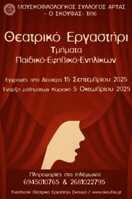 ΘΕΑΤΡΙΚΟ ΕΡΓΑΣΤΗΡΙ – ΕΝΑΡΞΗ ΕΓΓΡΑΦΩΝ