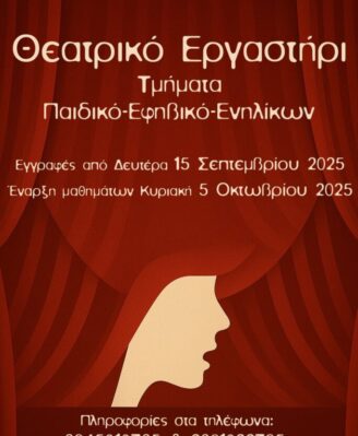 ΘΕΑΤΡΙΚΟ ΕΡΓΑΣΤΗΡΙ – ΕΝΑΡΞΗ ΕΓΓΡΑΦΩΝ