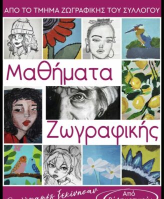 ΜΑΘΗΜΑΤΑ ΖΩΓΡΑΦΙΚΗΣ- ΕΝΑΡΞΗ ΕΓΓΡΑΦΩΝ