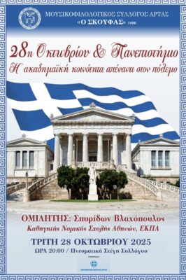 28η ΟΚΤΩΒΡΙΟΥ ΚΑΙ ΠΑΝΕΠΙΣΤΗΜΙΟ. Η ΑΚΑΔΗΜΑΙΚΗ ΚΟΙΝΟΤΗΤΑ ΑΠΕΝΑΝΤΙ ΣΤΟΝ ΠΟΛΕΜΟ.