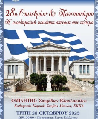 28η ΟΚΤΩΒΡΙΟΥ ΚΑΙ ΠΑΝΕΠΙΣΤΗΜΙΟ. Η ΑΚΑΔΗΜΑΙΚΗ ΚΟΙΝΟΤΗΤΑ ΑΠΕΝΑΝΤΙ ΣΤΟΝ ΠΟΛΕΜΟ.