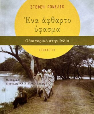 Παρουσίαση βιβλίου “Ένα άφθαρτο ύφασμα”