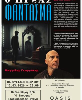 Παρουσίαση βιβλίου “Ο ήρωας φάντασμα”