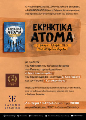 Εκρηκτικά Άτομα