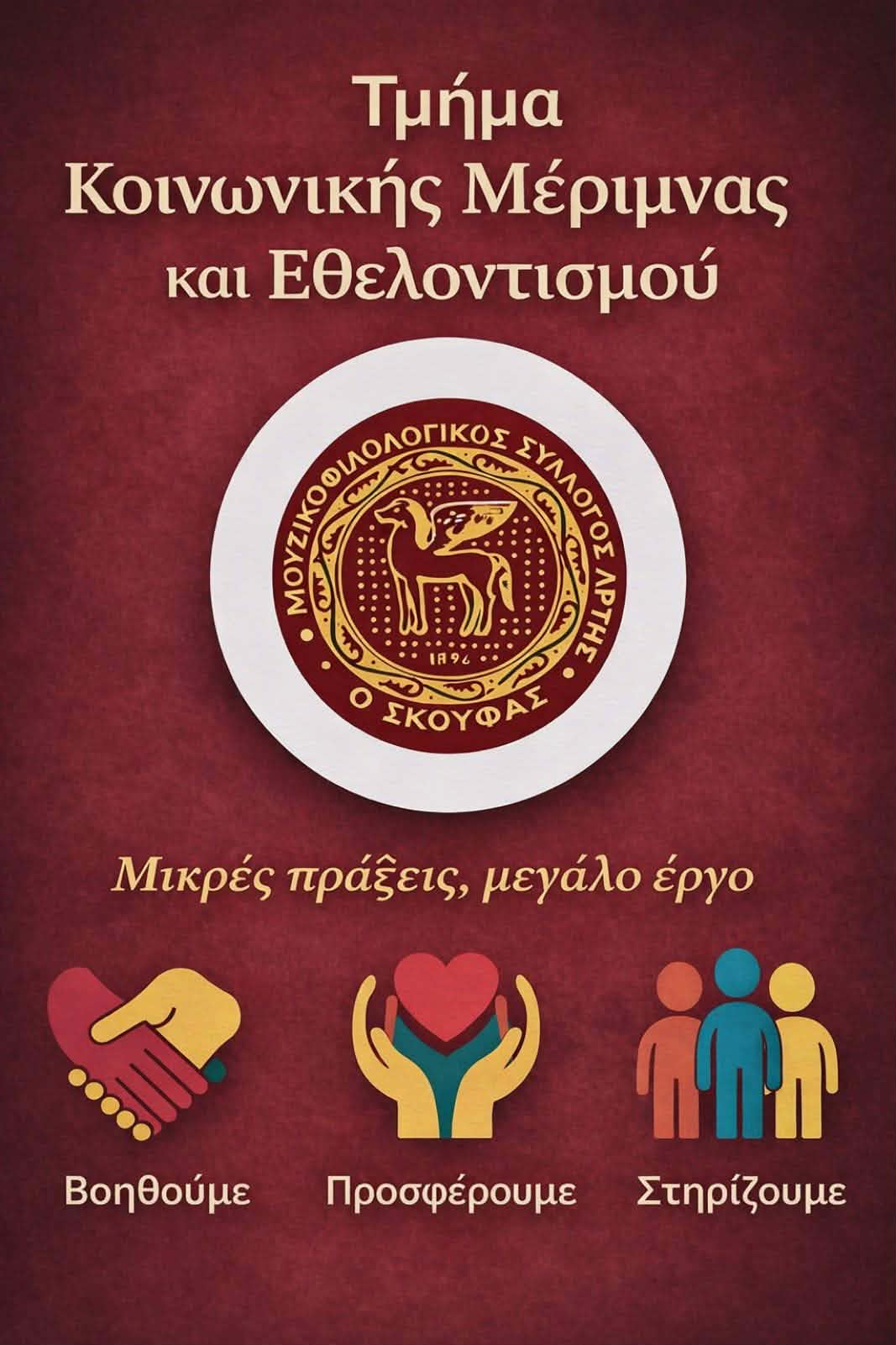 ΤΜΗΜΑ ΚΟΙΝΩΝΙΚΗΣ ΜΕΡΙΜΝΑΣ ΚΑΙ ΕΘΕΛΟΝΤΙΣΜΟΥ