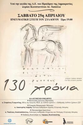 130 Χρόνια προσφοράς στον πολιτισμό
