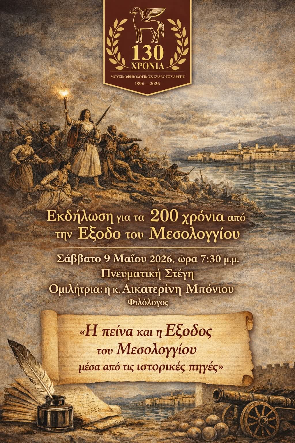 200 Χρόνια από την Εξοδο