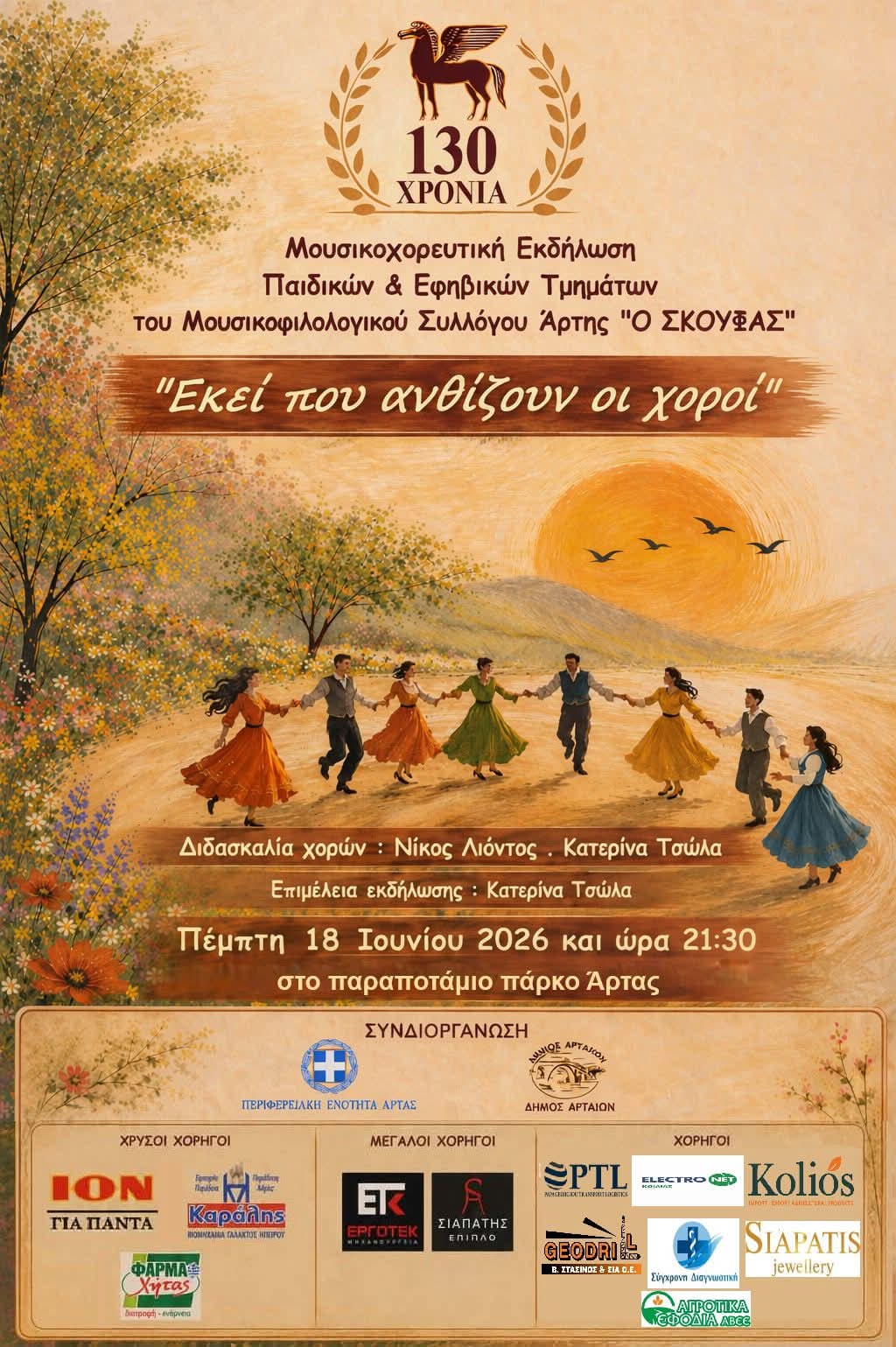 Εκεί που ανθίζουν οι χοροί