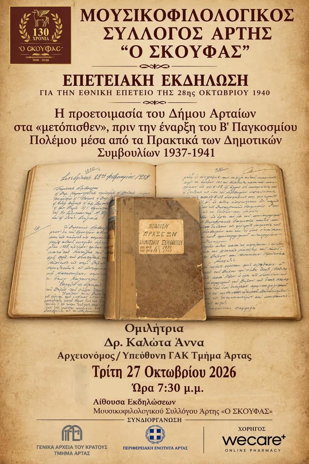 28η ΟΚΤΩΒΡΙΟΥ ΕΠΕΤΕΙΑΚΗ ΕΚΔΗΛΩΣΗ
