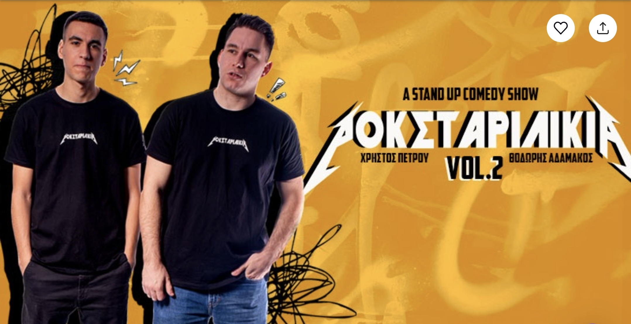 ΡΟΚΣΤΑΡΙΛΙΚΙΑ vol 2