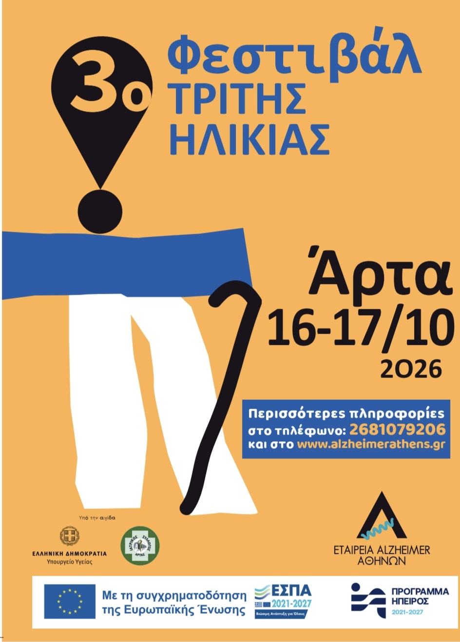 ΦΕΣΤΙΒΑΛ ΤΡΙΤΗΣ ΗΛΙΚΙΑΣ