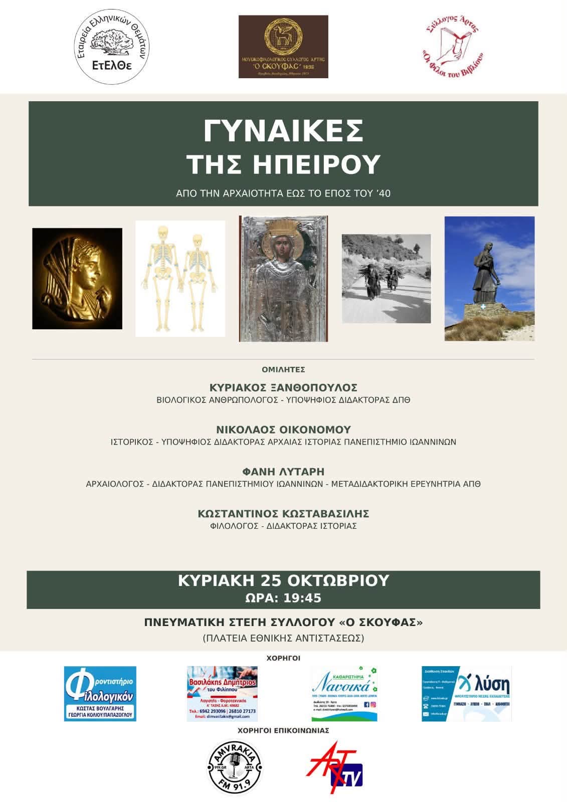 ΓΥΝΑΙΚΕΣ ΤΗΣ ΗΠΕΙΡΟΥ