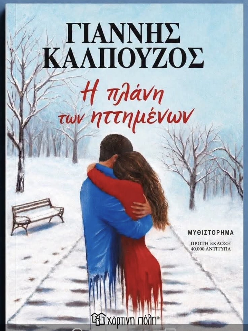 Η πλάνη των ηττημένων