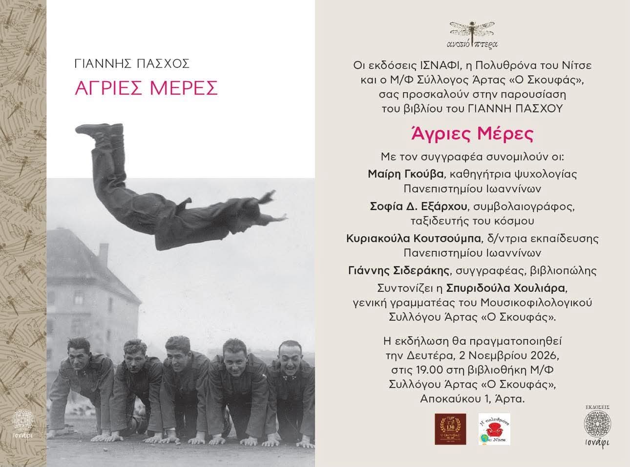 ΑΓΡΙΕΣ ΜΕΡΕΣ